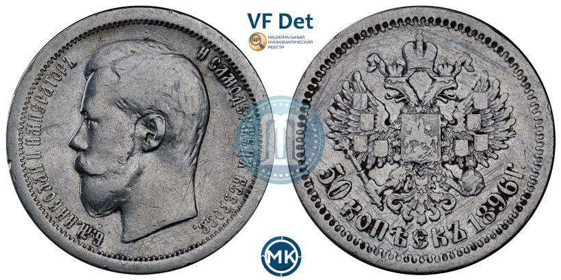 Фото 50 копеек 1896 года (АГ) 