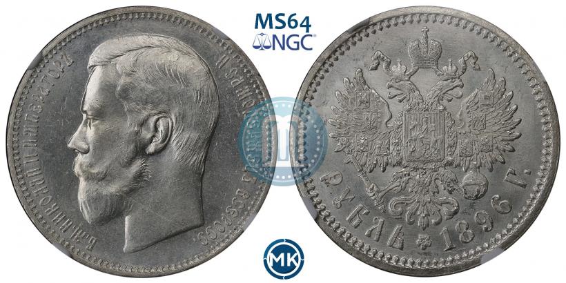 Фото 1 рубль 1896 года (АГ) 