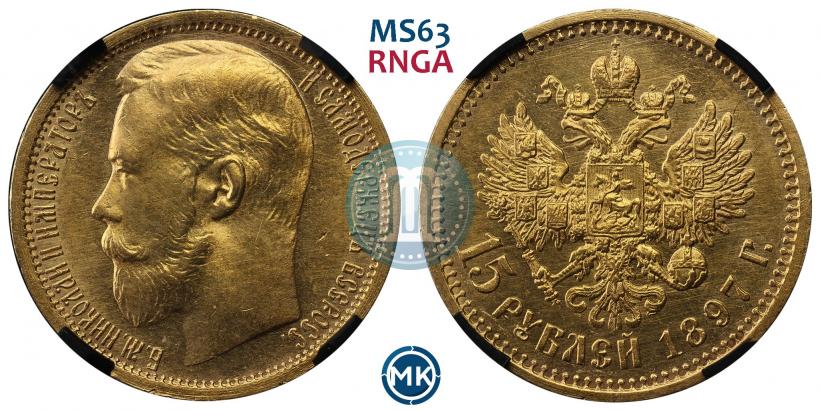 Фото 15 рублей 1897 года (АГ) 