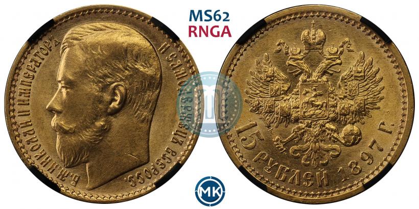 Фото 15 рублей 1897 года (АГ) 