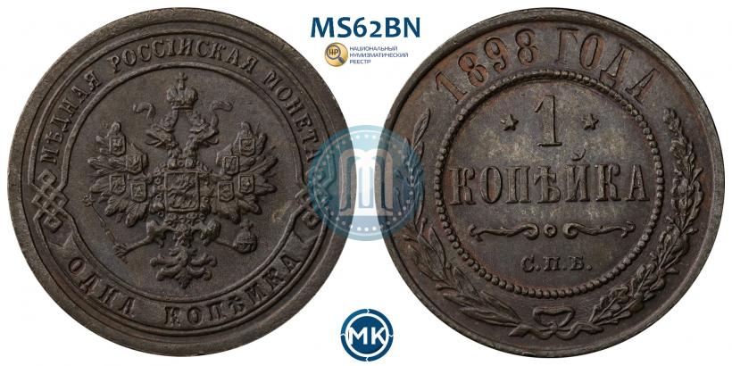 Фото 1 копейка 1898 года СПБ 