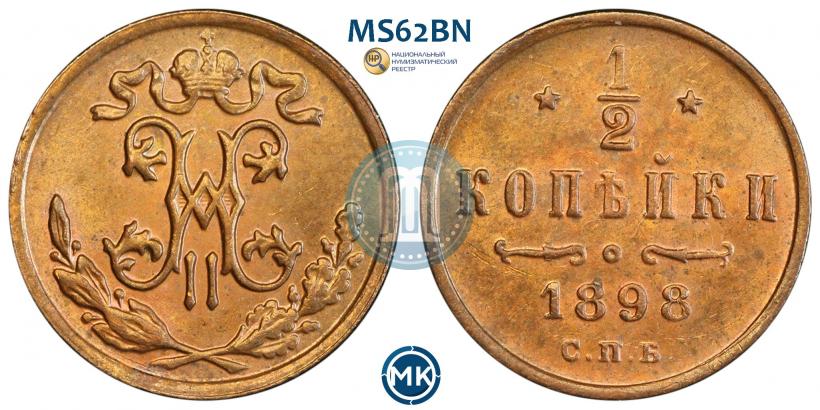 Фото 1/2 копейки 1898 года СПБ 
