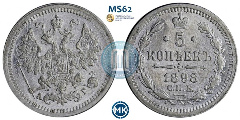 Фото 5 копеек 1898 года СПБ-АГ 
