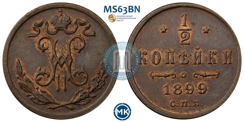 Фото 1/2 копейки 1899 года СПБ 