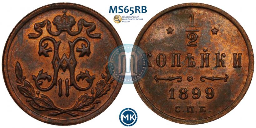 Фото 1/2 копейки 1899 года СПБ 