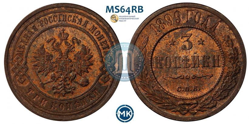 Фото 3 копейки 1899 года СПБ 