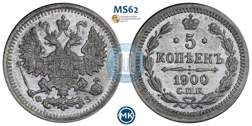 Picture 5 kopecks 1900 year СПБ-ФЗ 