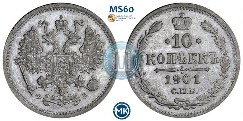 Фото 10 копеек 1901 года СПБ-ФЗ 