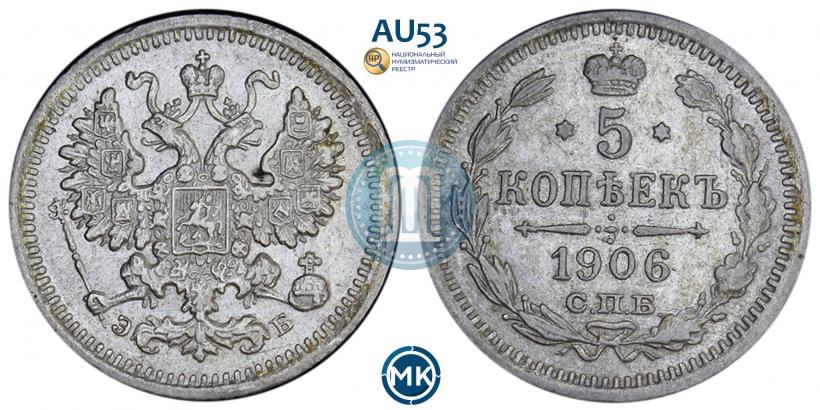 Picture 5 kopecks 1906 year СПБ-ЭБ 