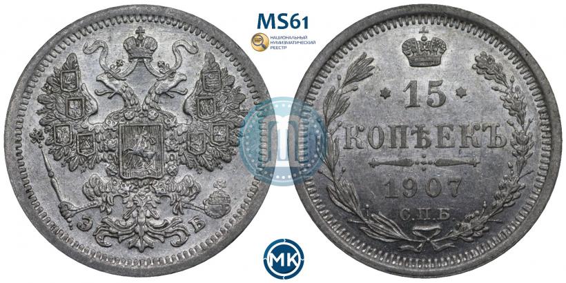 Picture 15 kopecks 1907 year СПБ-ЭБ 