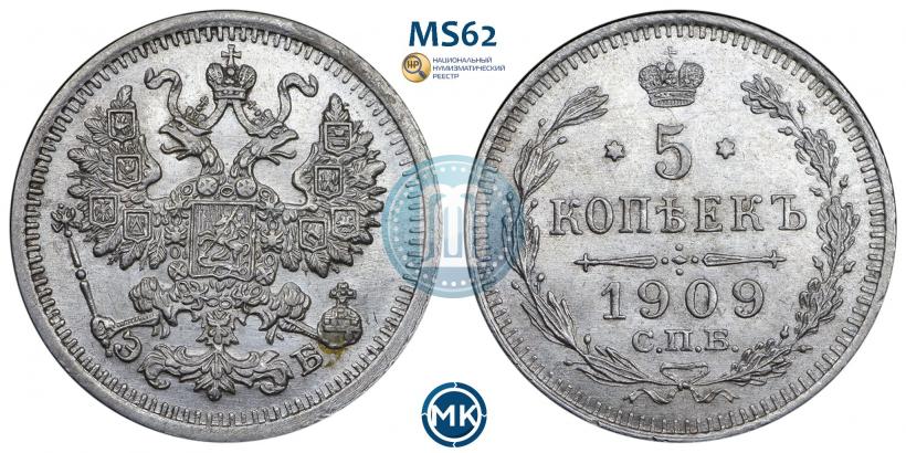 Фото 5 копеек 1909 года СПБ-ЭБ 