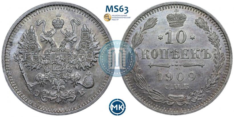 Фото 10 копеек 1909 года СПБ-ЭБ 