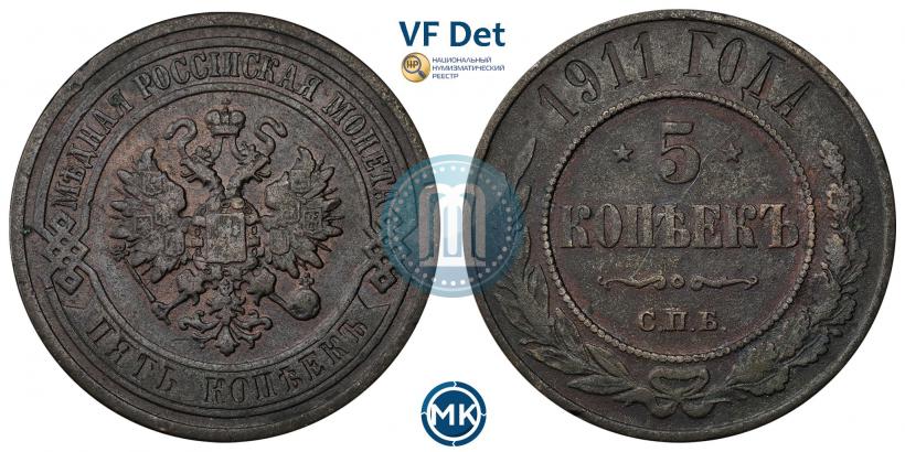 Фото 5 копеек 1911 года СПБ 