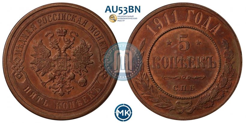 Фото 5 копеек 1911 года СПБ 