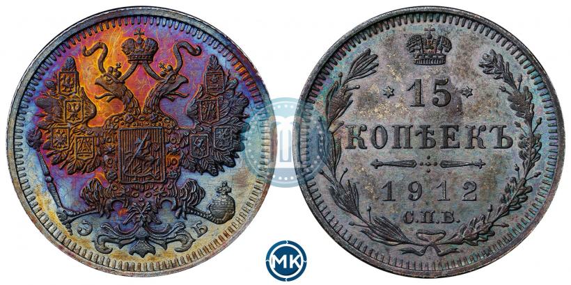 Фото 15 копеек 1912 года СПБ-ЭБ 