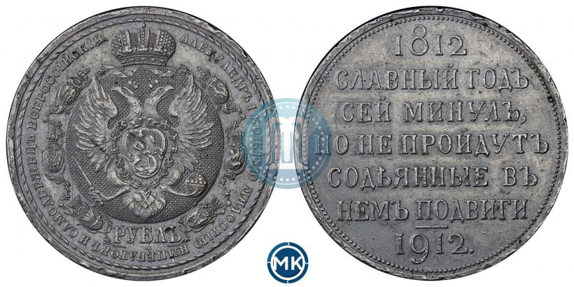 Picture 1 rouble 1912 year (ЭБ) "In commemoration of centenary of Patriotic War of 1812"