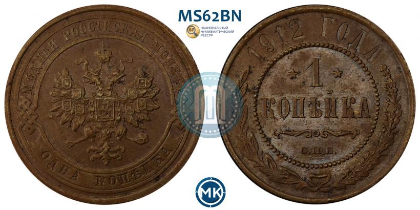 Picture 1 kopeck 1912 year СПБ 