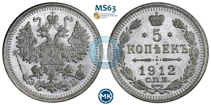 Фото 5 копеек 1912 года СПБ-ЭБ 