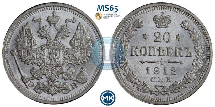 Фото 20 копеек 1912 года СПБ-ЭБ 
