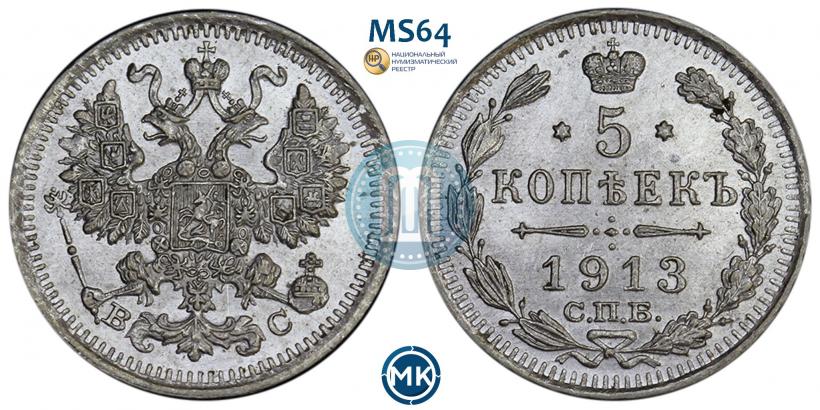 Фото 5 копеек 1913 года СПБ-ВС 