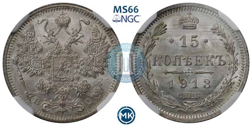 Фото 15 копеек 1913 года СПБ-ВС 