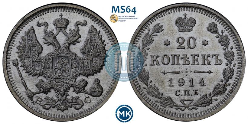 Фото 20 копеек 1914 года СПБ-ВС 
