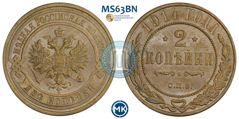 Фото 2 копейки 1914 года СПБ 