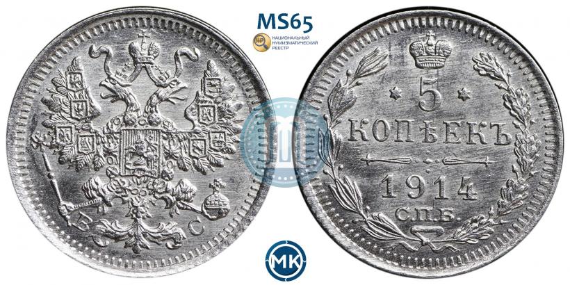 Фото 5 копеек 1914 года СПБ-ВС 