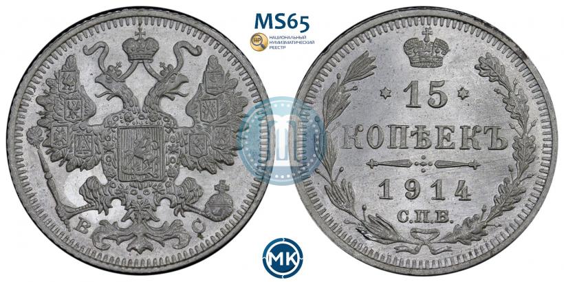 Фото 15 копеек 1914 года СПБ-ВС 