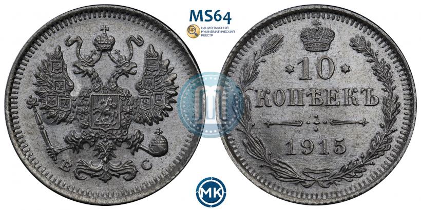 Picture 10 kopecks 1915 year ВС 