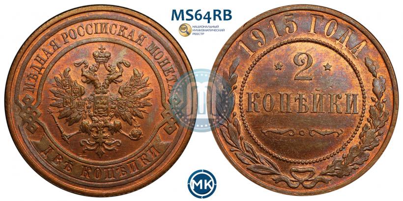 Фото 2 копейки 1915 года  