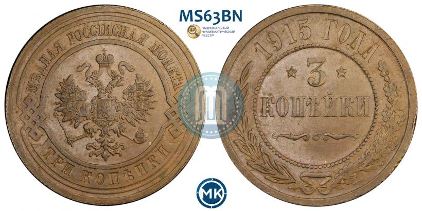 Фото 3 копейки 1915 года  