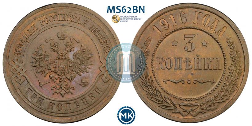 Фото 3 копейки 1916 года  