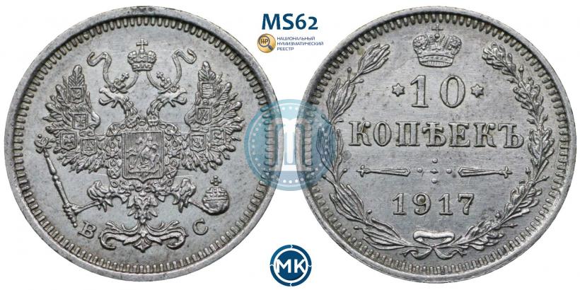 Фото 10 копеек 1917 года ВС 