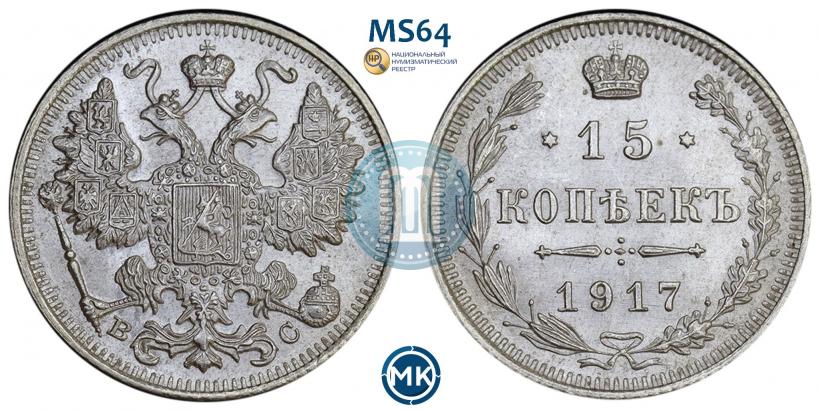 Фото 15 копеек 1917 года ВС 