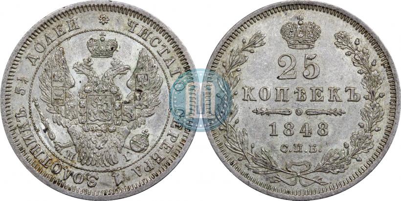 Фото 25 копеек 1848 года СПБ-HI 