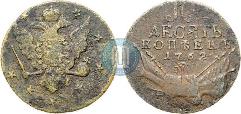 Фото 10 копеек 1762 года  
