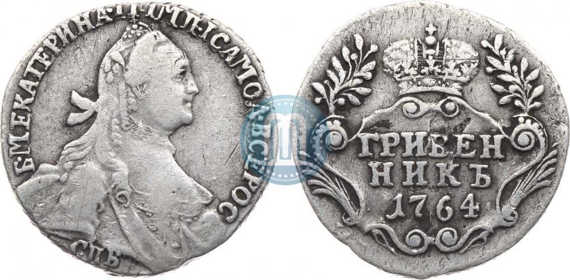Фото Гривенник 1764 года СПБ 