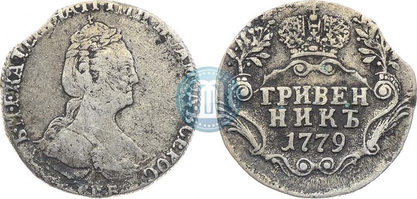 Фото Гривенник 1779 года СПБ 