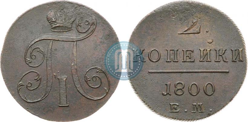 Фото 2 копейки 1800 года ЕМ 