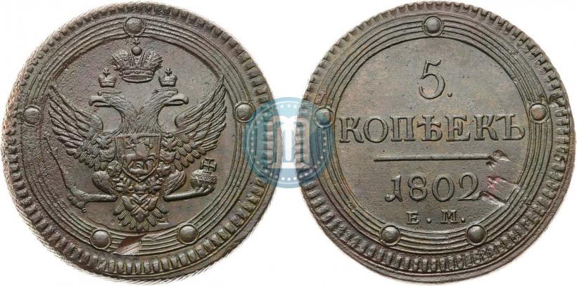 Фото 5 копеек 1802 года ЕМ 