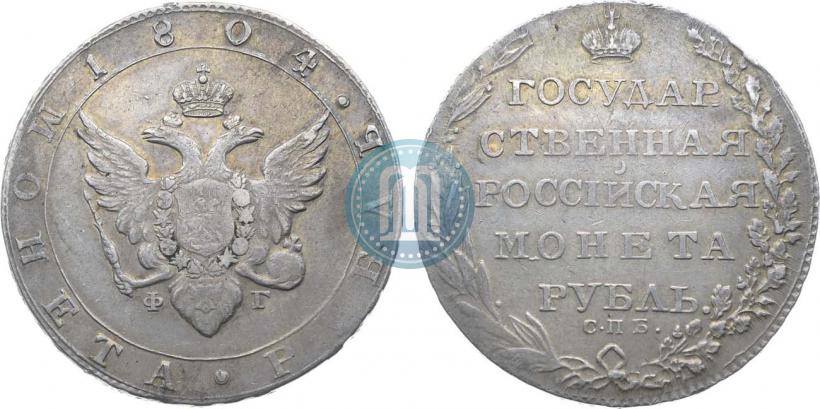 Фото 1 рубль 1804 года СПБ-ФГ 
