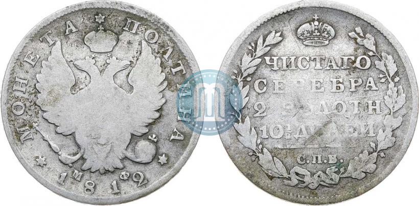 Фото Полтина 1812 года СПБ-МФ 
