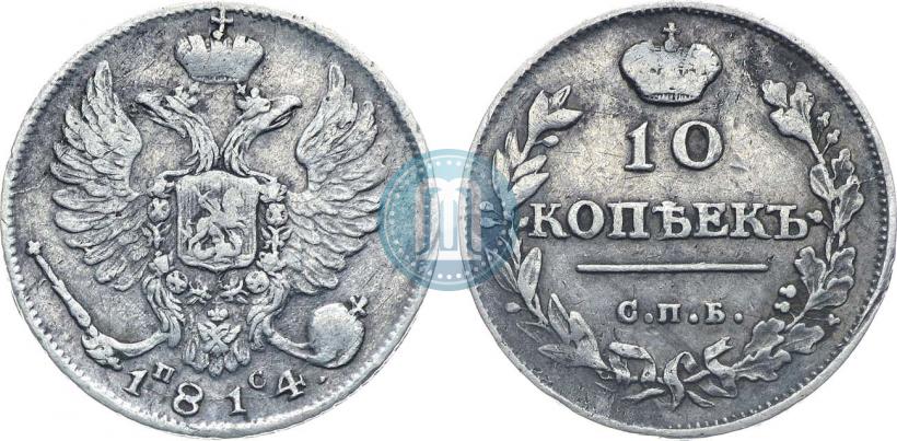 Фото 10 копеек 1814 года СПБ-ПС 