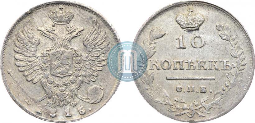 Picture 10 kopecks 1815 year СПБ-МФ 