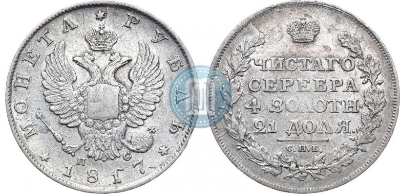 Фото 1 рубль 1817 года СПБ-ПС 