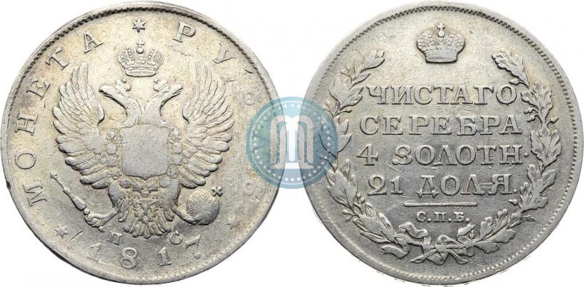 Фото 1 рубль 1817 года СПБ-ПС 