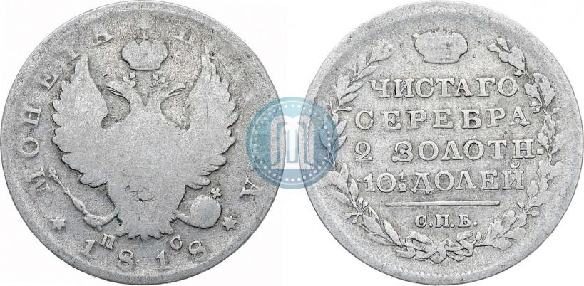 Фото Полтина 1818 года СПБ-ПС 