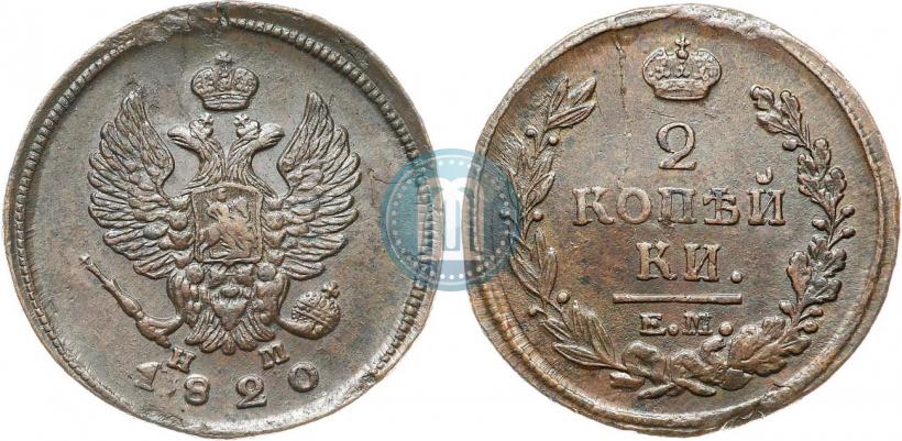 Фото 2 копейки 1820 года ЕМ-НМ 