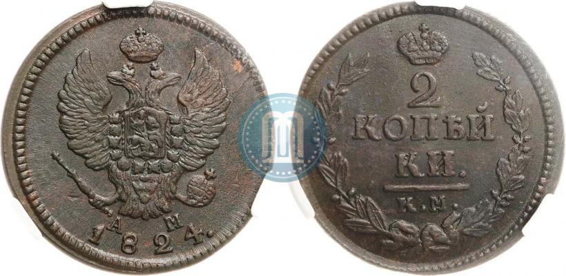 Фото 2 копейки 1824 года КМ-АМ 
